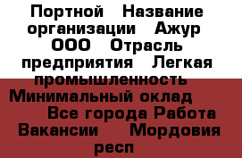 Портной › Название организации ­ Ажур, ООО › Отрасль предприятия ­ Легкая промышленность › Минимальный оклад ­ 25 000 - Все города Работа » Вакансии   . Мордовия респ.